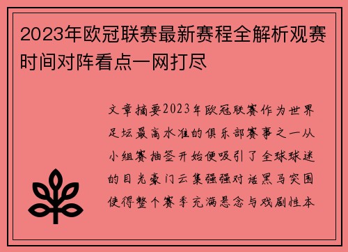 2023年欧冠联赛最新赛程全解析观赛时间对阵看点一网打尽 2023年欧冠联赛最新赛程全解析观赛时间对阵看点一网打尽