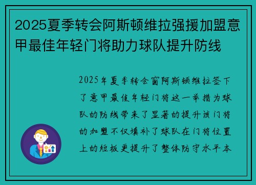 2025夏季转会阿斯顿维拉强援加盟意甲最佳年轻门将助力球队提升防线 2025夏季转会阿斯顿维拉强援加盟意甲最佳年轻门将助力球队提升防线