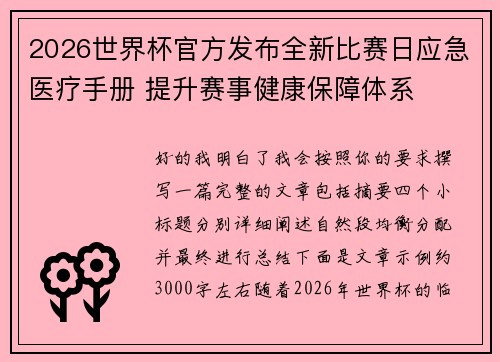2026世界杯官方发布全新比赛日应急医疗手册 提升赛事健康保障体系 2026世界杯官方发布全新比赛日应急医疗手册 提升赛事健康保障体系