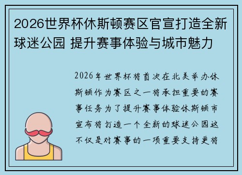 2026世界杯休斯顿赛区官宣打造全新球迷公园 提升赛事体验与城市魅力