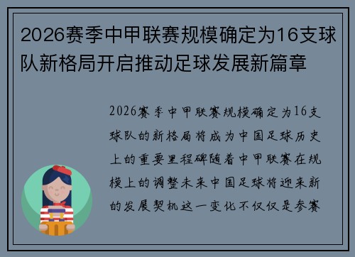 2026赛季中甲联赛规模确定为16支球队新格局开启推动足球发展新篇章 2026赛季中甲联赛规模确定为16支球队新格局开启推动足球发展新篇章