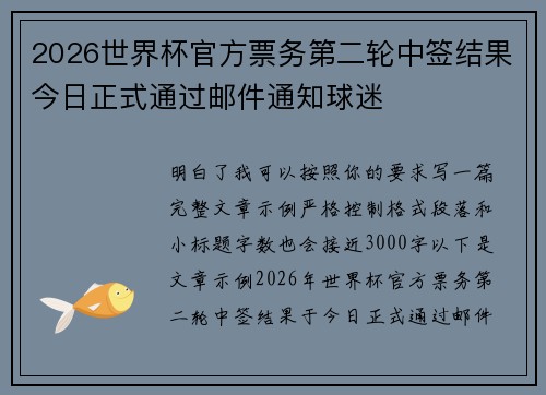2026世界杯官方票务第二轮中签结果今日正式通过邮件通知球迷 2026世界杯官方票务第二轮中签结果今日正式通过邮件通知球迷