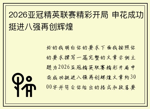 2026亚冠精英联赛精彩开局 申花成功挺进八强再创辉煌 2026亚冠精英联赛精彩开局 申花成功挺进八强再创辉煌