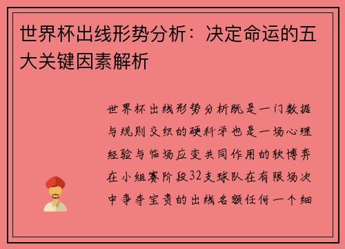 世界杯出线形势分析:决定命运的五大关键因素解析 世界杯出线形势分析:决定命运的五大关键因素解析