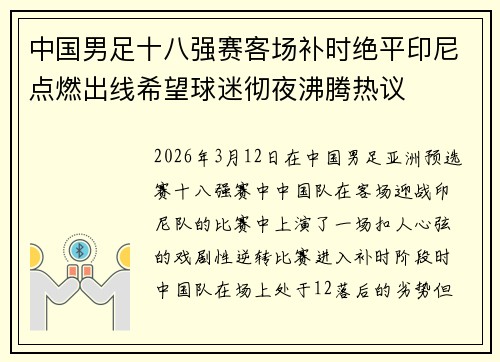中国男足十八强赛客场补时绝平印尼点燃出线希望球迷彻夜沸腾热议 中国男足十八强赛客场补时绝平印尼点燃出线希望球迷彻夜沸腾热议