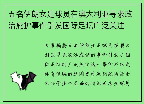 五名伊朗女足球员在澳大利亚寻求政治庇护事件引发国际足坛广泛关注 五名伊朗女足球员在澳大利亚寻求政治庇护事件引发国际足坛广泛关注