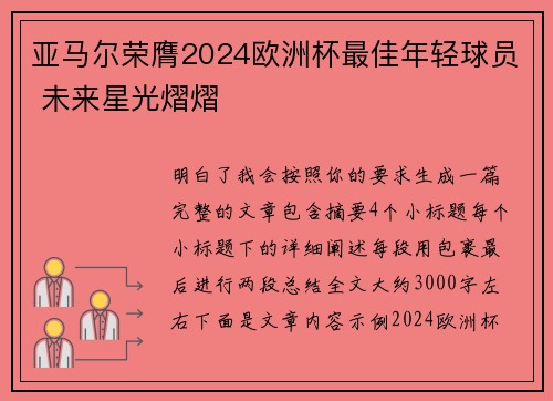 亚马尔荣膺2024欧洲杯最佳年轻球员 未来星光熠熠 亚马尔荣膺2024欧洲杯最佳年轻球员 未来星光熠熠