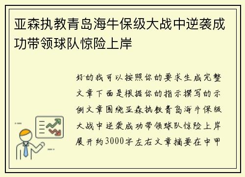亚森执教青岛海牛保级大战中逆袭成功带领球队惊险上岸 亚森执教青岛海牛保级大战中逆袭成功带领球队惊险上岸