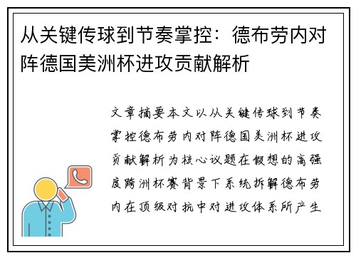 从关键传球到节奏掌控：德布劳内对阵德国美洲杯进攻贡献解析