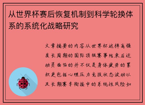 从世界杯赛后恢复机制到科学轮换体系的系统化战略研究 从世界杯赛后恢复机制到科学轮换体系的系统化战略研究