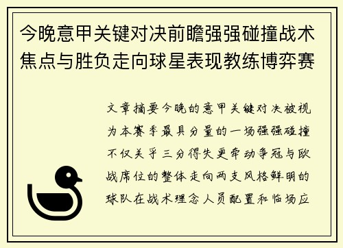 今晚意甲关键对决前瞻强强碰撞战术焦点与胜负走向球星表现教练博弈赛季格局