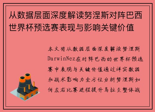 从数据层面深度解读努涅斯对阵巴西世界杯预选赛表现与影响关键价值 从数据层面深度解读努涅斯对阵巴西世界杯预选赛表现与影响关键价值