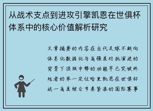 从战术支点到进攻引擎凯恩在世俱杯体系中的核心价值解析研究 从战术支点到进攻引擎凯恩在世俱杯体系中的核心价值解析研究