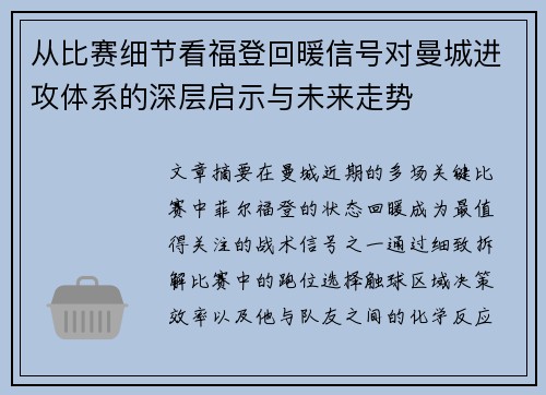 从比赛细节看福登回暖信号对曼城进攻体系的深层启示与未来走势 从比赛细节看福登回暖信号对曼城进攻体系的深层启示与未来走势