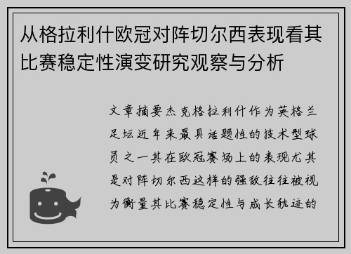 从格拉利什欧冠对阵切尔西表现看其比赛稳定性演变研究观察与分析 从格拉利什欧冠对阵切尔西表现看其比赛稳定性演变研究观察与分析