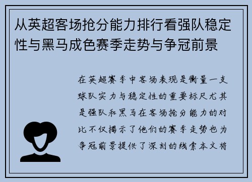 从英超客场抢分能力排行看强队稳定性与黑马成色赛季走势与争冠前景 从英超客场抢分能力排行看强队稳定性与黑马成色赛季走势与争冠前景