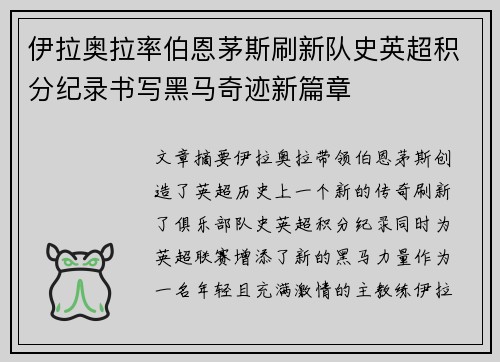 伊拉奥拉率伯恩茅斯刷新队史英超积分纪录书写黑马奇迹新篇章 伊拉奥拉率伯恩茅斯刷新队史英超积分纪录书写黑马奇迹新篇章