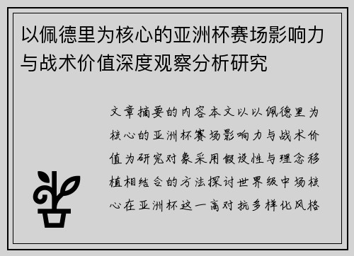 以佩德里为核心的亚洲杯赛场影响力与战术价值深度观察分析研究