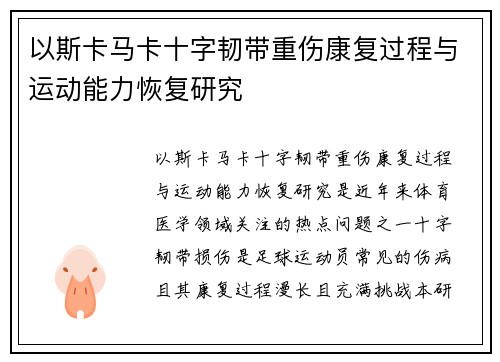 以斯卡马卡十字韧带重伤康复过程与运动能力恢复研究