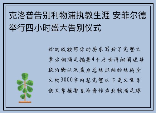 克洛普告别利物浦执教生涯 安菲尔德举行四小时盛大告别仪式 克洛普告别利物浦执教生涯 安菲尔德举行四小时盛大告别仪式