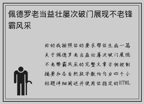 佩德罗老当益壮屡次破门展现不老锋霸风采 佩德罗老当益壮屡次破门展现不老锋霸风采