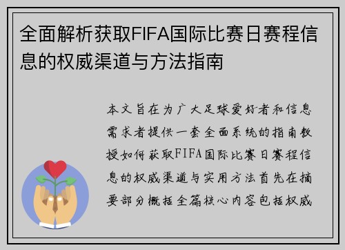 全面解析获取FIFA国际比赛日赛程信息的权威渠道与方法指南 全面解析获取FIFA国际比赛日赛程信息的权威渠道与方法指南