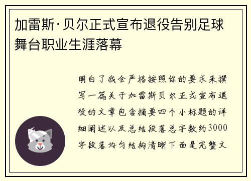 加雷斯·贝尔正式宣布退役告别足球舞台职业生涯落幕 加雷斯·贝尔正式宣布退役告别足球舞台职业生涯落幕