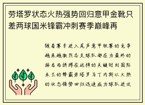 劳塔罗状态火热强势回归意甲金靴只差两球国米锋霸冲刺赛季巅峰再 劳塔罗状态火热强势回归意甲金靴只差两球国米锋霸冲刺赛季巅峰再