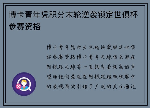博卡青年凭积分末轮逆袭锁定世俱杯参赛资格 博卡青年凭积分末轮逆袭锁定世俱杯参赛资格
