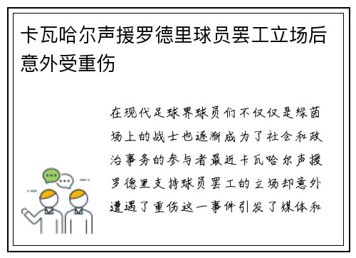 卡瓦哈尔声援罗德里球员罢工立场后意外受重伤