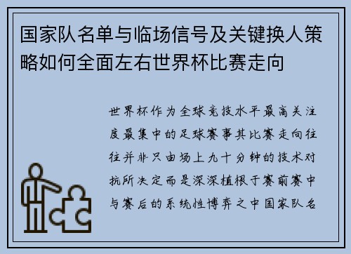 国家队名单与临场信号及关键换人策略如何全面左右世界杯比赛走向 国家队名单与临场信号及关键换人策略如何全面左右世界杯比赛走向
