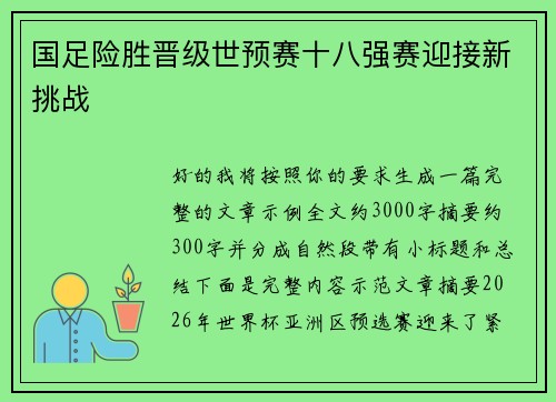 国足险胜晋级世预赛十八强赛迎接新挑战 国足险胜晋级世预赛十八强赛迎接新挑战