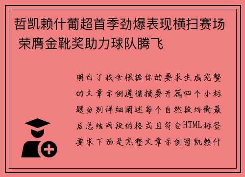 哲凯赖什葡超首季劲爆表现横扫赛场 荣膺金靴奖助力球队腾飞 哲凯赖什葡超首季劲爆表现横扫赛场 荣膺金靴奖助力球队腾飞