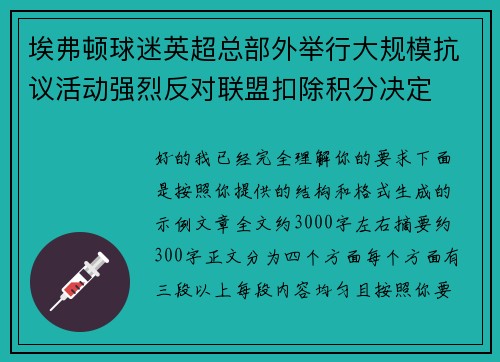 埃弗顿球迷英超总部外举行大规模抗议活动强烈反对联盟扣除积分决定 埃弗顿球迷英超总部外举行大规模抗议活动强烈反对联盟扣除积分决定
