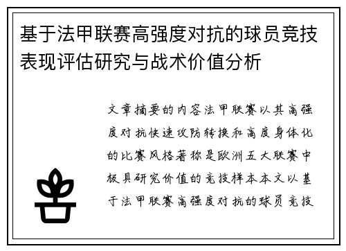 基于法甲联赛高强度对抗的球员竞技表现评估研究与战术价值分析 基于法甲联赛高强度对抗的球员竞技表现评估研究与战术价值分析