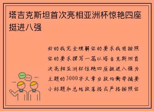 塔吉克斯坦首次亮相亚洲杯惊艳四座挺进八强 塔吉克斯坦首次亮相亚洲杯惊艳四座挺进八强