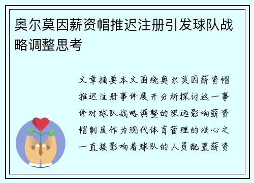 奥尔莫因薪资帽推迟注册引发球队战略调整思考 奥尔莫因薪资帽推迟注册引发球队战略调整思考
