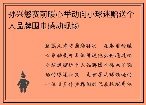 孙兴慜赛前暖心举动向小球迷赠送个人品牌围巾感动现场