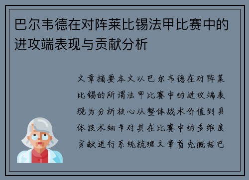 巴尔韦德在对阵莱比锡法甲比赛中的进攻端表现与贡献分析 巴尔韦德在对阵莱比锡法甲比赛中的进攻端表现与贡献分析