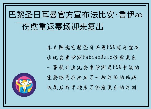 巴黎圣日耳曼官方宣布法比安·鲁伊斯伤愈重返赛场迎来复出 巴黎圣日耳曼官方宣布法比安·鲁伊斯伤愈重返赛场迎来复出