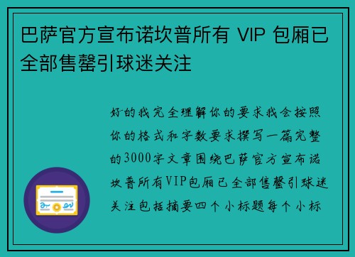 巴萨官方宣布诺坎普所有 VIP 包厢已全部售罄引球迷关注 巴萨官方宣布诺坎普所有 VIP 包厢已全部售罄引球迷关注