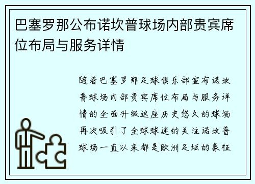 巴塞罗那公布诺坎普球场内部贵宾席位布局与服务详情 巴塞罗那公布诺坎普球场内部贵宾席位布局与服务详情