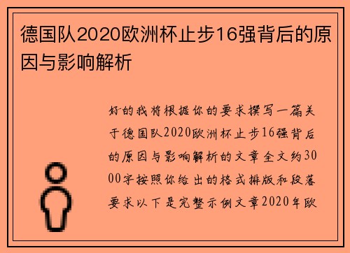 德国队2020欧洲杯止步16强背后的原因与影响解析 德国队2020欧洲杯止步16强背后的原因与影响解析