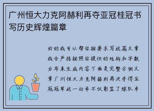 广州恒大力克阿赫利再夺亚冠桂冠书写历史辉煌篇章
