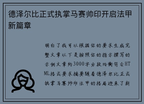 德泽尔比正式执掌马赛帅印开启法甲新篇章 德泽尔比正式执掌马赛帅印开启法甲新篇章