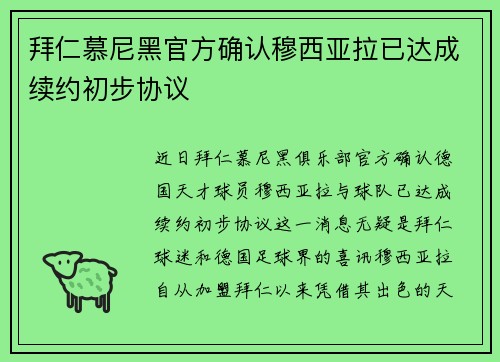拜仁慕尼黑官方确认穆西亚拉已达成续约初步协议