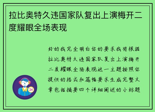 拉比奥特久违国家队复出上演梅开二度耀眼全场表现 拉比奥特久违国家队复出上演梅开二度耀眼全场表现