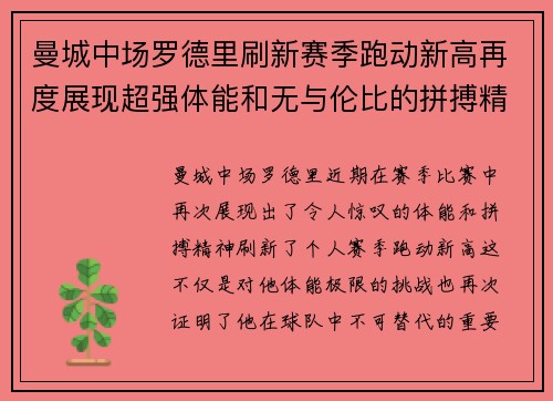 曼城中场罗德里刷新赛季跑动新高再度展现超强体能和无与伦比的拼搏精神 曼城中场罗德里刷新赛季跑动新高再度展现超强体能和无与伦比的拼搏精神