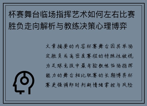 杯赛舞台临场指挥艺术如何左右比赛胜负走向解析与教练决策心理博弈 杯赛舞台临场指挥艺术如何左右比赛胜负走向解析与教练决策心理博弈