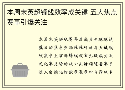 本周末英超锋线效率成关键 五大焦点赛事引爆关注 本周末英超锋线效率成关键 五大焦点赛事引爆关注